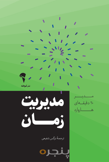 مدیر 20 دقیقه ای مدیریت زمان