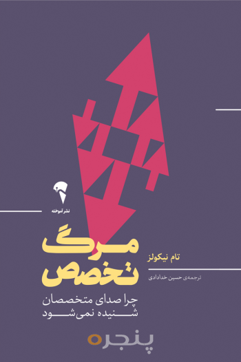 مرگ تخصص