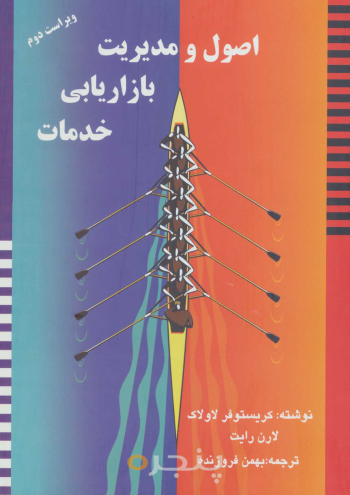 اصول و مدیریت بازاریابی خدمات
