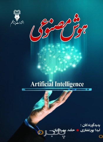 هوش مصنوعی
