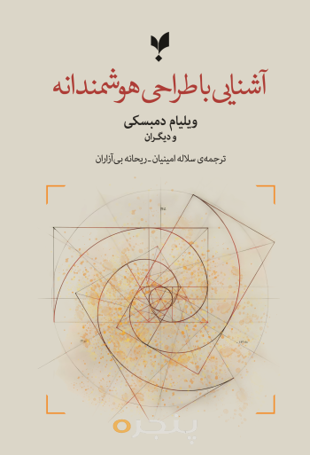 آشنایی با طراحی هوشمندانه