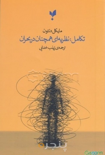 کتاب تکامل: نظریه ای همچنان در بحران