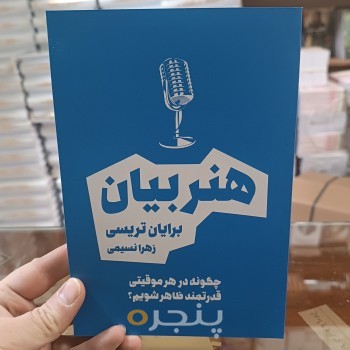 کتاب هنربیان (زهرانسیمی)