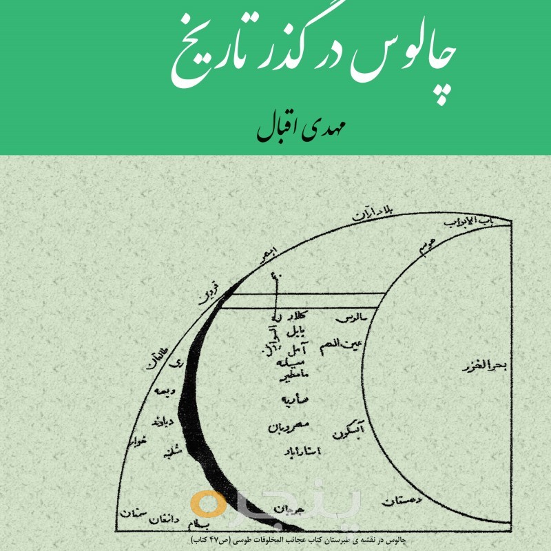 چالوس در گذر تاریخ