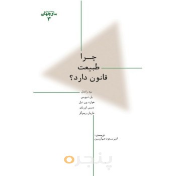 کتاب چرا طبیعت قانون دارد؟
