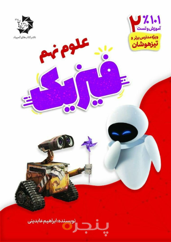 ٪101 آموزش و تست علوم نهم :فیزیک