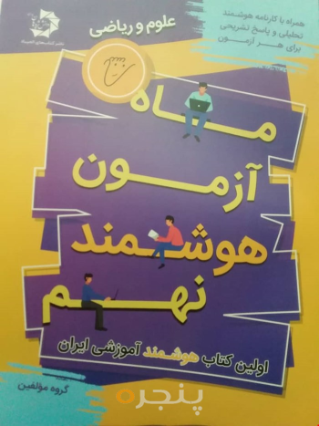 ماه آزمون هوشمند نهم