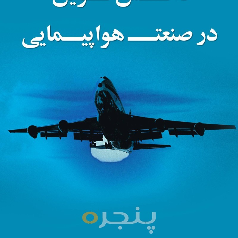 دانش نوین در صنعت هواپیمایی