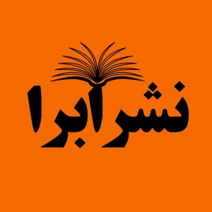 نشر ابرا