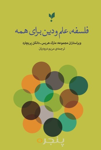 کتاب فلسفه، علم و دین برای همه
