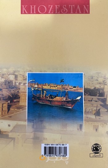 تاریخ پانصد ساله خوزستان