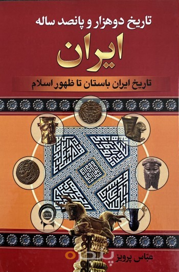 تاریخ دو هزار و پانصد ساله ایران