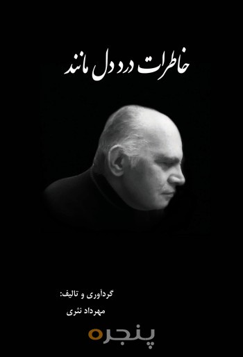 خاطرات درددل مانند