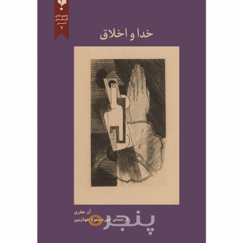 کتاب خدا و اخلاق