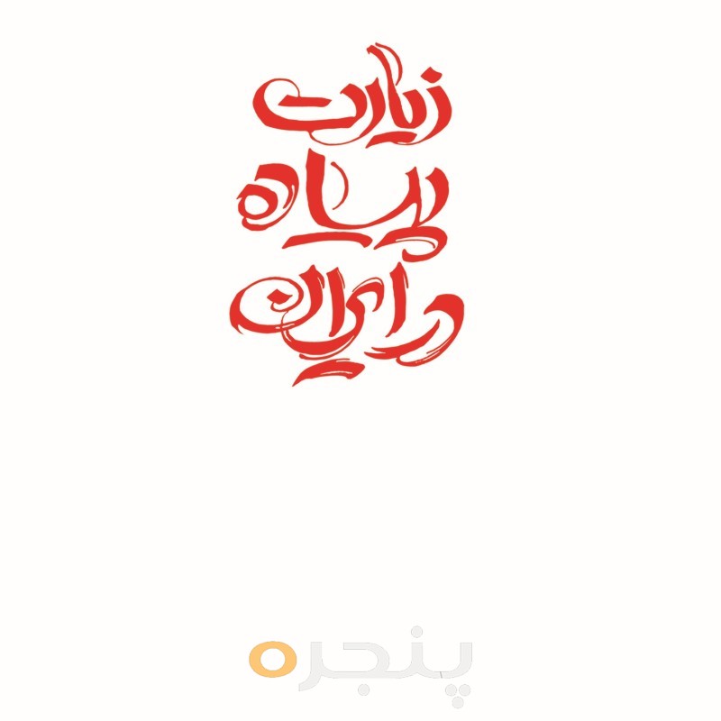 زیارت پیاده در ایران