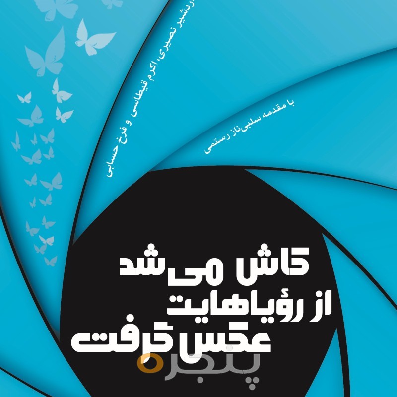 کاش می شد از رویاهایت عکس گرفت (دوزبانه)
