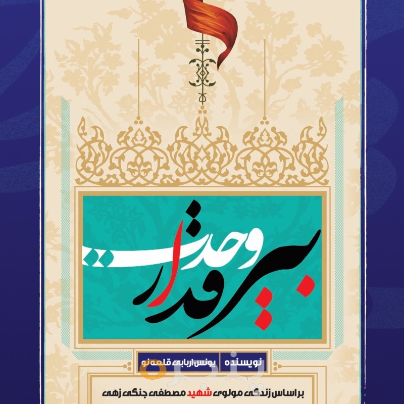 بیرقدار وحدت