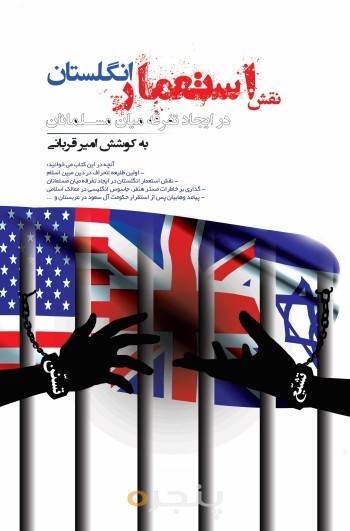 نقش استعمار انگلستان در ایجاد تفرقه میان مسلمانان