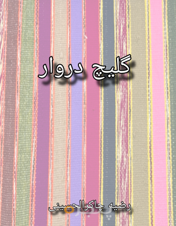گلیچ دروار