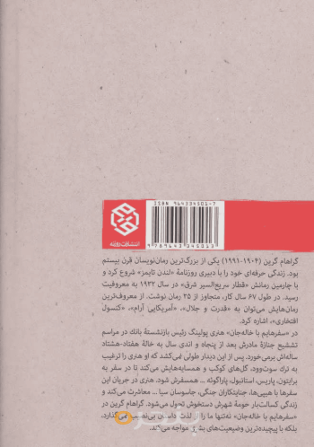 سفرهایم با خاله جان