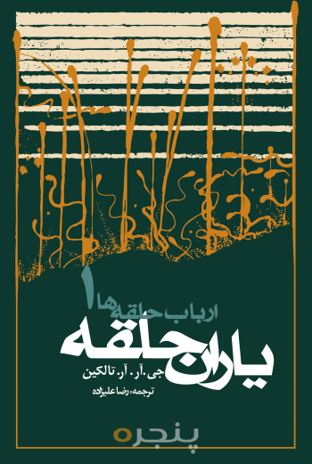 ارباب حلقه‌ها: یاران حلقه