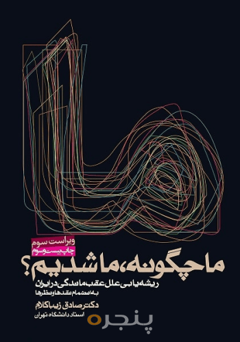 ما چگونه ما شدیم 