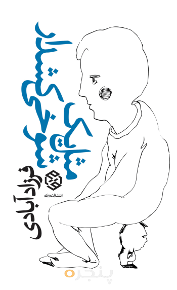 مثل یک شوخی کشدار