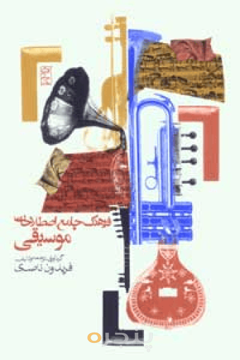 فرهنگ جامع اصطلاحات موسیقی