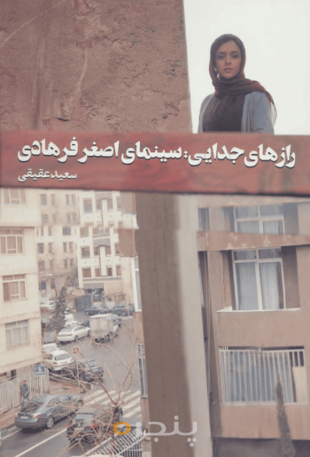 رازهای جدایی: سینمای اصغر فرهادی