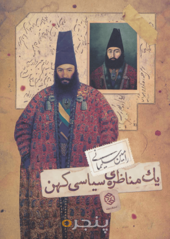 یک مناظره‌ی سیاسی کهن