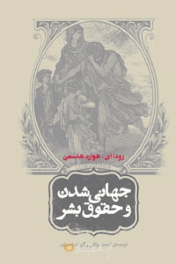 جهانی شدن و حقوق بشر
