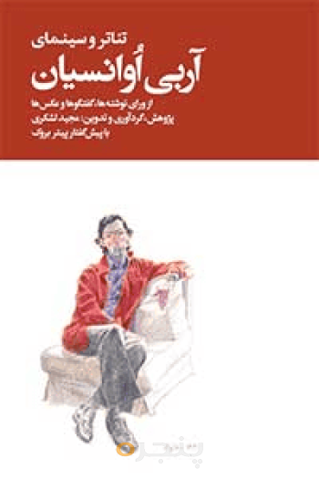 تئاتر و سینمای آربی آوانسیان 