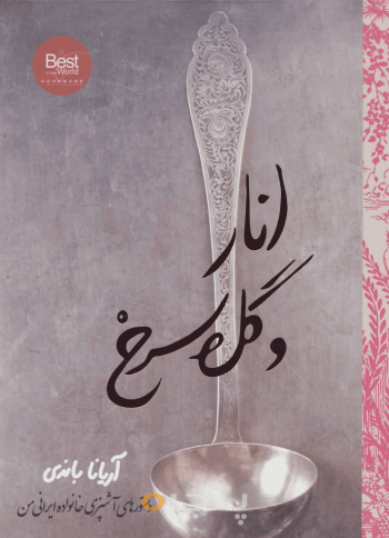 انار و گل سرخ
