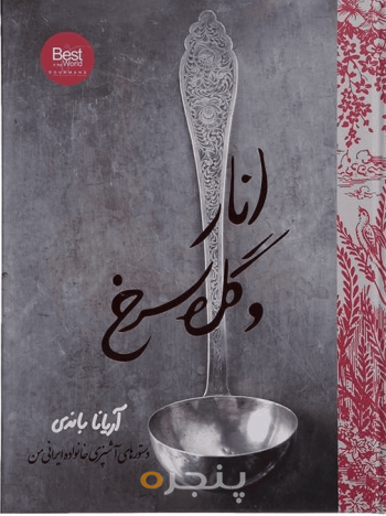 انار و گل سرخ