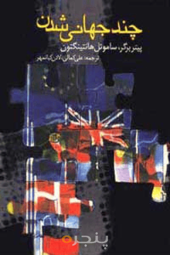 چندجهانی شدن