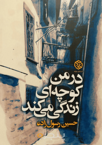 در من کوچه‌ای زندگی می‌کند