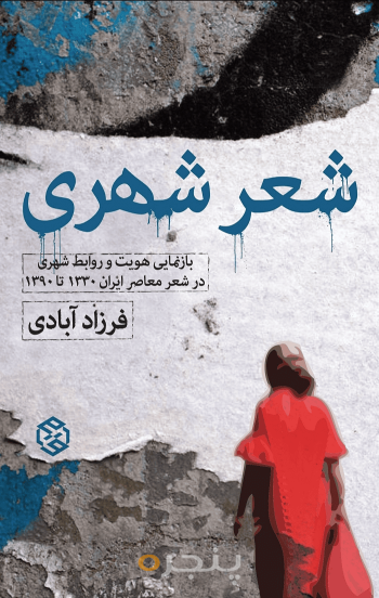 شعر شهری 