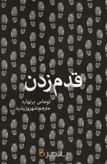 قدم زدن