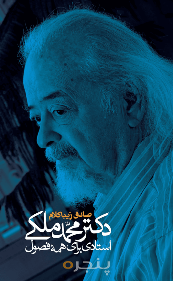 دکتر محمد ملکی