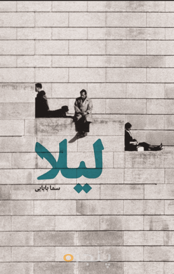 لیلا