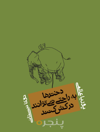 دختران به راحتی نمی توانند دركش كنند