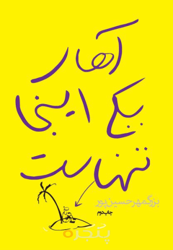 آهای یكی اینجا تنهاست