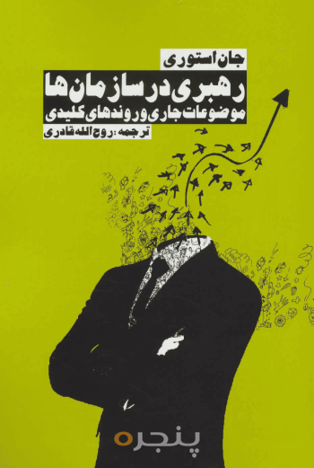 رهبری در سازمان‌ها