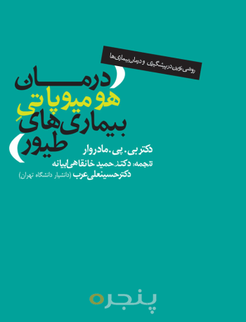 درمان هومیوپاتی بیمار‌های طیور