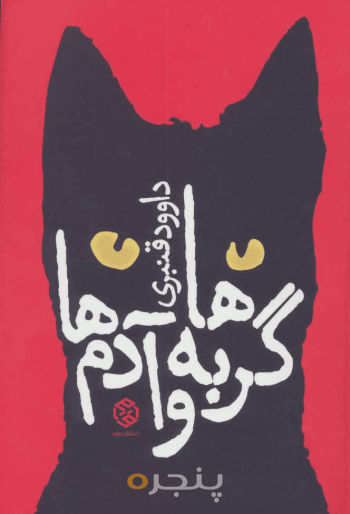 گربه‌ها و آدم‌ها