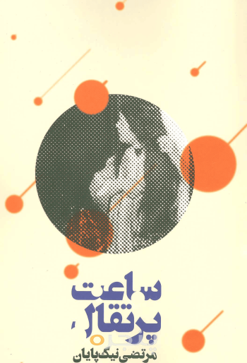 ساعت پرتغال