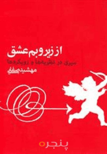 از زیر و بم عشق 