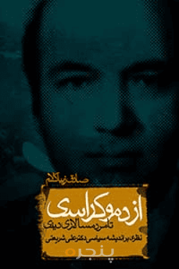 از دموکراسی تا مردم سالاری 