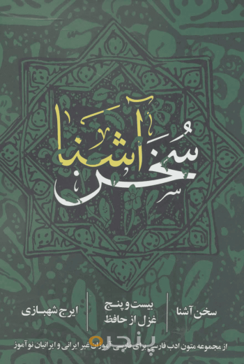 سخن آشنا 