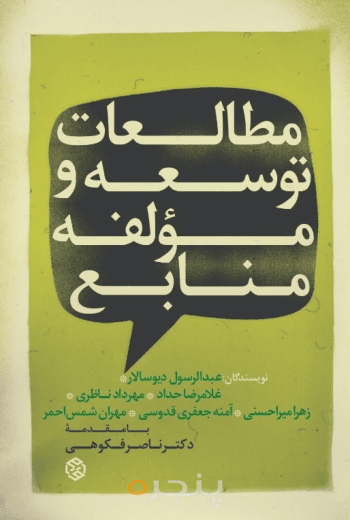 مطالعات توسعه و مؤلفه منابع